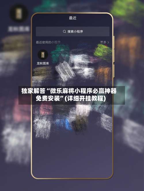 独家解答“微乐麻将小程序必赢神器免费安装”(详细开挂教程)-第1张图片