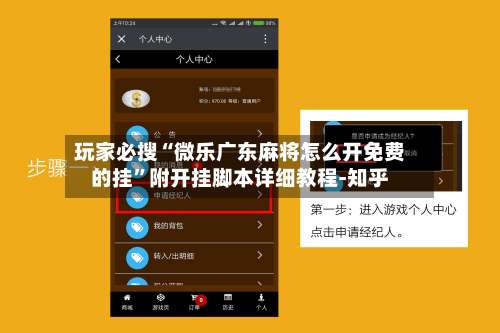 玩家必搜“微乐广东麻将怎么开免费的挂	”附开挂脚本详细教程-知乎-第2张图片