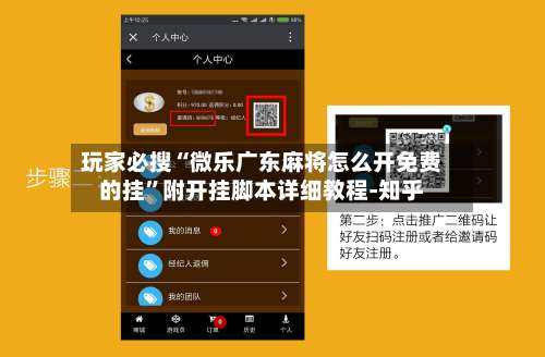 玩家必搜“微乐广东麻将怎么开免费的挂”附开挂脚本详细教程-知乎-第1张图片