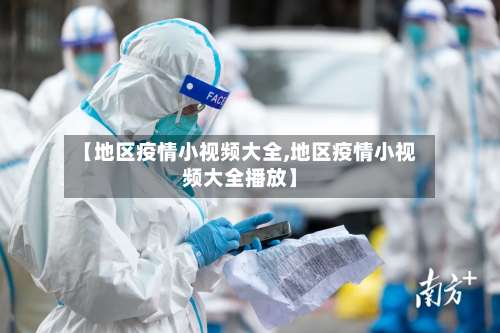 【地区疫情小视频大全,地区疫情小视频大全播放】-第3张图片