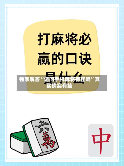 独家解答“请问手机麻将有挂吗”其实确实有挂-第3张图片