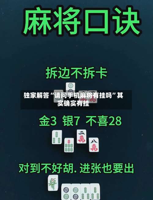 独家解答“请问手机麻将有挂吗	”其实确实有挂-第1张图片