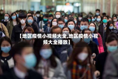 【地区疫情小视频大全,地区疫情小视频大全播放】-第1张图片