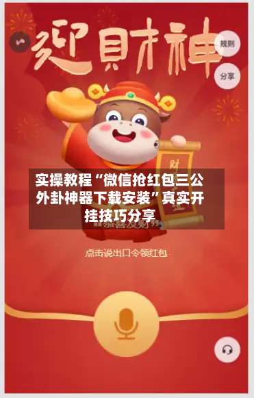 实操教程“微信抢红包三公外卦神器下载安装”真实开挂技巧分享-第2张图片