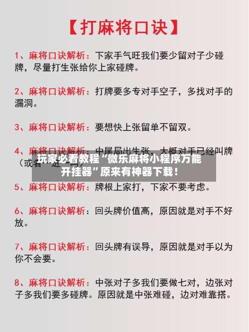 玩家必看教程“微乐麻将小程序万能开挂器	”原来有神器下载！-第2张图片