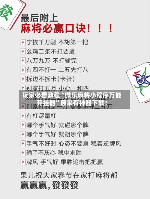 玩家必看教程“微乐麻将小程序万能开挂器”原来有神器下载！-第3张图片