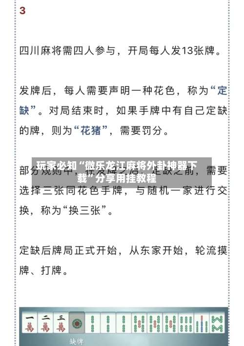 玩家必知“微乐龙江麻将外卦神器下载”分享用挂教程-第1张图片