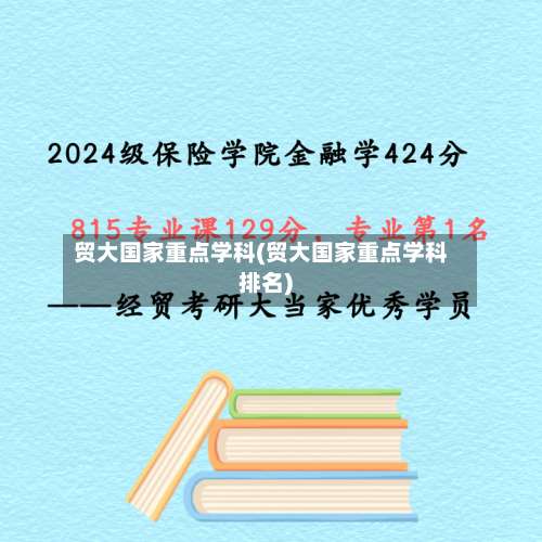 贸大国家重点学科(贸大国家重点学科排名)-第1张图片