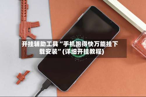 开挂辅助工具“手机跑得快万能挂下载安装”(详细开挂教程)-第2张图片