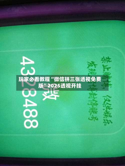 玩家必看教程“微信拼三张透视免费版”2025透视开挂-第2张图片