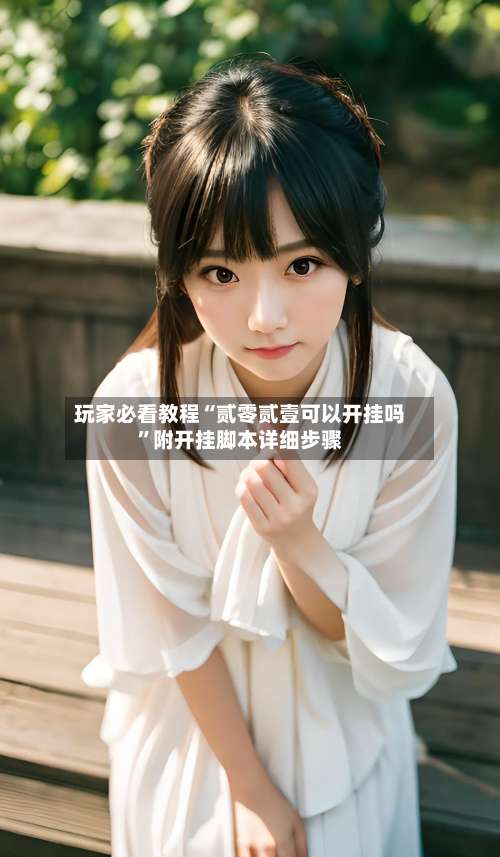 玩家必看教程“贰零贰壹可以开挂吗”附开挂脚本详细步骤-第1张图片