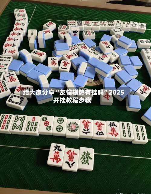 给大家分享“友愉棋牌有挂吗”2025开挂教程步骤-第2张图片
