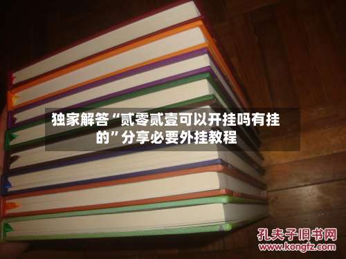 独家解答“贰零贰壹可以开挂吗有挂的”分享必要外挂教程-第1张图片