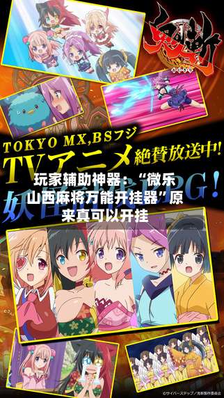 玩家辅助神器：“微乐山西麻将万能开挂器	”原来真可以开挂-第1张图片