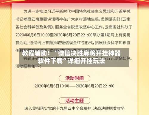 教程辅助！“微信决胜麻将开挂神器软件下载	”详细开挂玩法-第2张图片