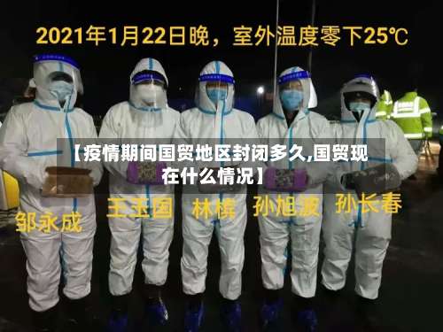 【疫情期间国贸地区封闭多久,国贸现在什么情况】-第1张图片