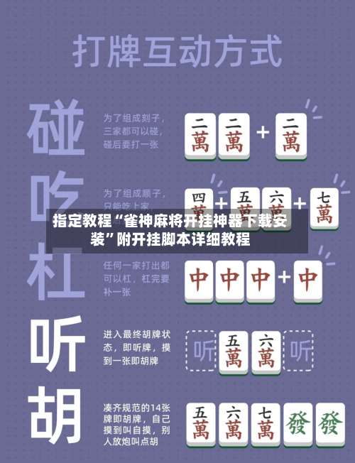 指定教程“雀神麻将开挂神器下载安装	”附开挂脚本详细教程-第2张图片