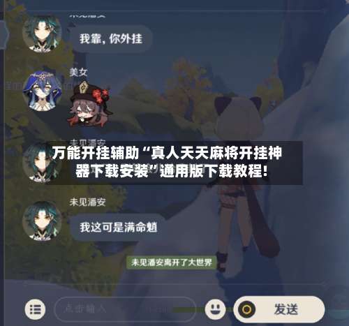 万能开挂辅助“真人天天麻将开挂神器下载安装	”通用版下载教程!-第1张图片