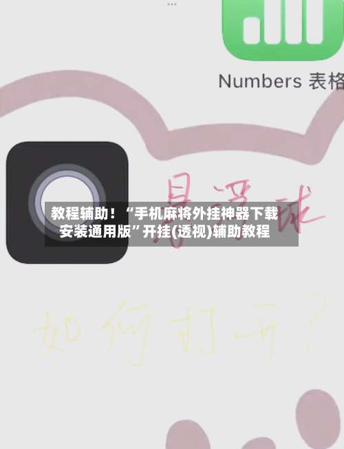 教程辅助！“手机麻将外挂神器下载安装通用版	”开挂(透视)辅助教程-第1张图片