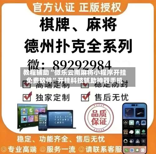教程辅助“微乐云南麻将小程序开挂免费软件	”开挂科技辅助神器手机-第2张图片