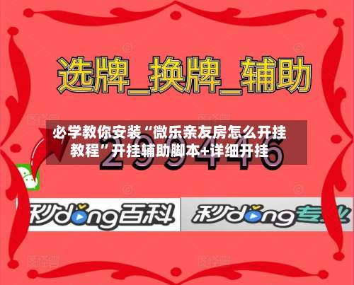 必学教你安装“微乐亲友房怎么开挂教程”开挂辅助脚本+详细开挂-第1张图片