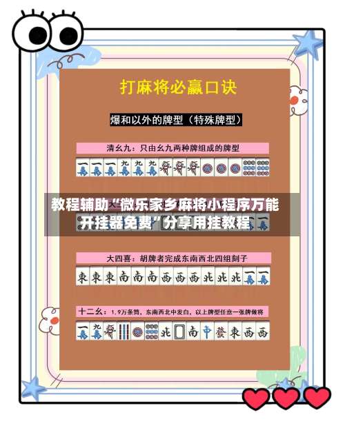 教程辅助“微乐家乡麻将小程序万能开挂器免费”分享用挂教程-第3张图片