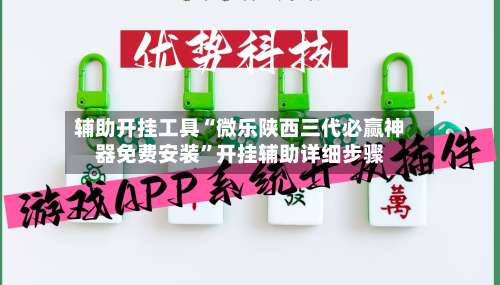 辅助开挂工具“微乐陕西三代必赢神器免费安装	”开挂辅助详细步骤-第2张图片