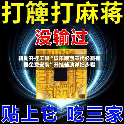 辅助开挂工具“微乐陕西三代必赢神器免费安装”开挂辅助详细步骤-第3张图片