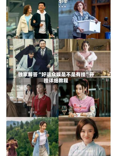 独家解答“好运众娱是不是有挂	”开挂详细教程-第1张图片