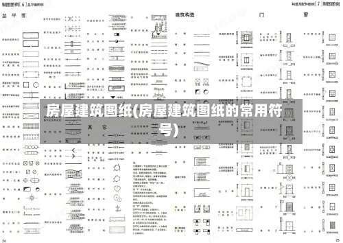 房屋建筑图纸(房屋建筑图纸的常用符号)-第1张图片