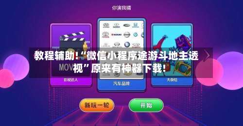 教程辅助!“微信小程序途游斗地主透视”原来有神器下载!-第1张图片