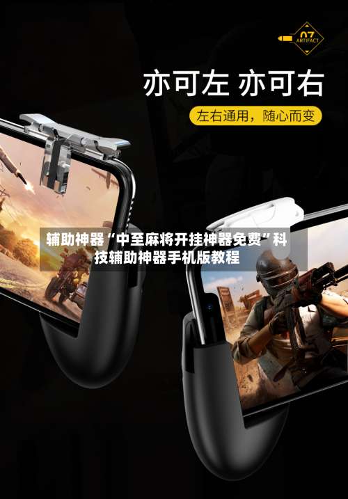 辅助神器“中至麻将开挂神器免费	”科技辅助神器手机版教程-第2张图片