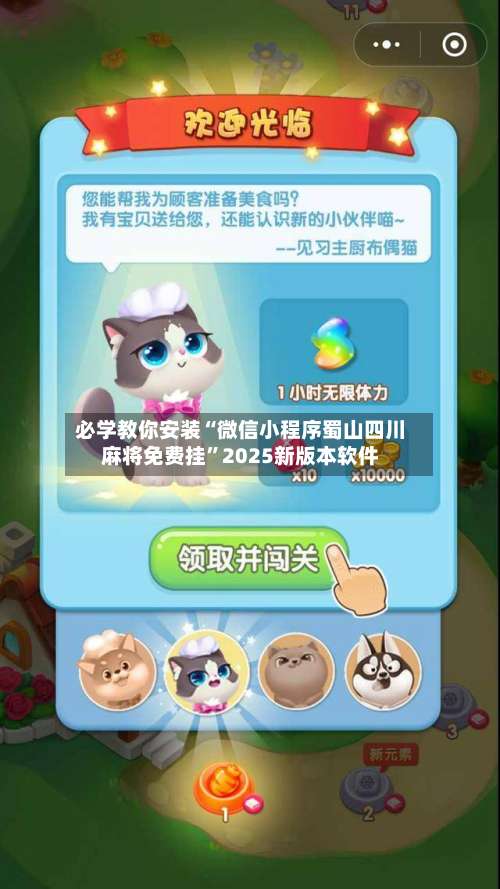 必学教你安装“微信小程序蜀山四川麻将免费挂”2025新版本软件-第2张图片