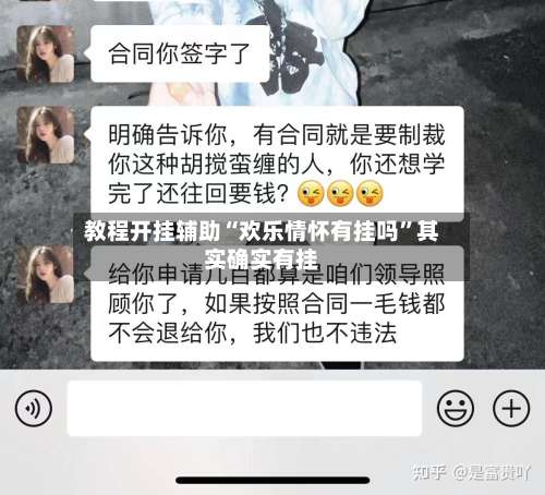 教程开挂辅助“欢乐情怀有挂吗	”其实确实有挂-第1张图片