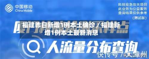 福建昨日新增1例本土确诊／福建新增1例本土最新消息-第2张图片