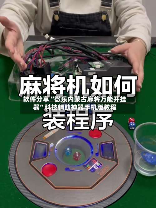 软件分享“微乐内蒙古麻将万能开挂器	”科技辅助神器手机版教程-第2张图片