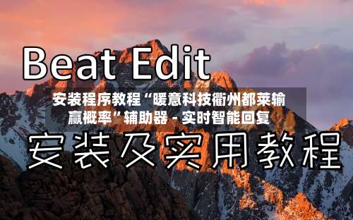 安装程序教程“暖意科技衢州都莱输赢概率”辅助器 - 实时智能回复-第2张图片
