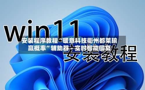 安装程序教程“暖意科技衢州都莱输赢概率	”辅助器 - 实时智能回复-第1张图片