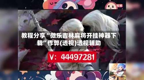 教程分享“微乐吉林麻将开挂神器下载”作弊(透视)透视辅助-第2张图片