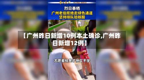 【广州昨日新增10例本土确诊,广州昨日新增12例】-第1张图片