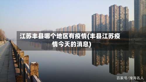 江苏丰县哪个地区有疫情(丰县江苏疫情今天的消息)-第1张图片