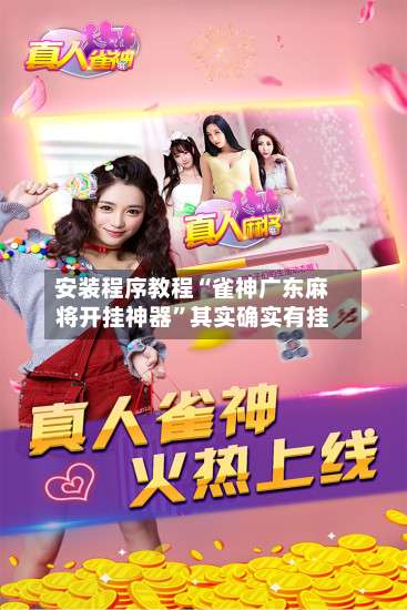 安装程序教程“雀神广东麻将开挂神器”其实确实有挂-第1张图片