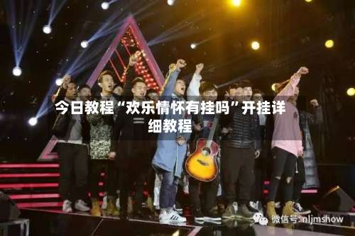 今日教程“欢乐情怀有挂吗”开挂详细教程-第3张图片