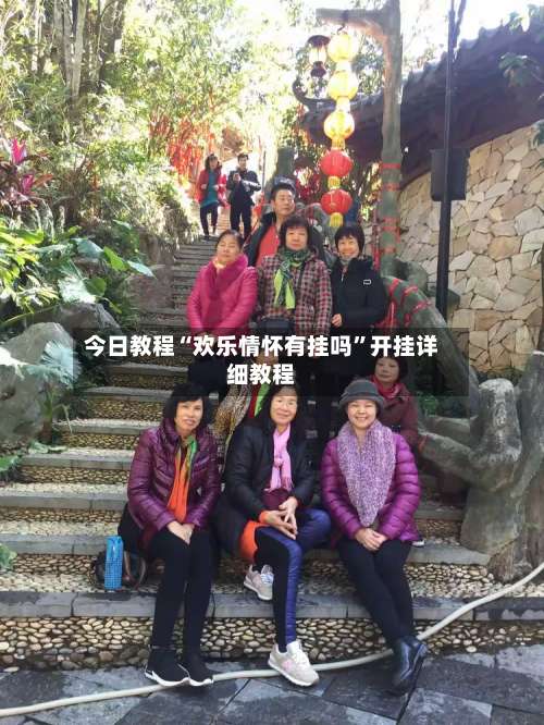 今日教程“欢乐情怀有挂吗”开挂详细教程-第2张图片