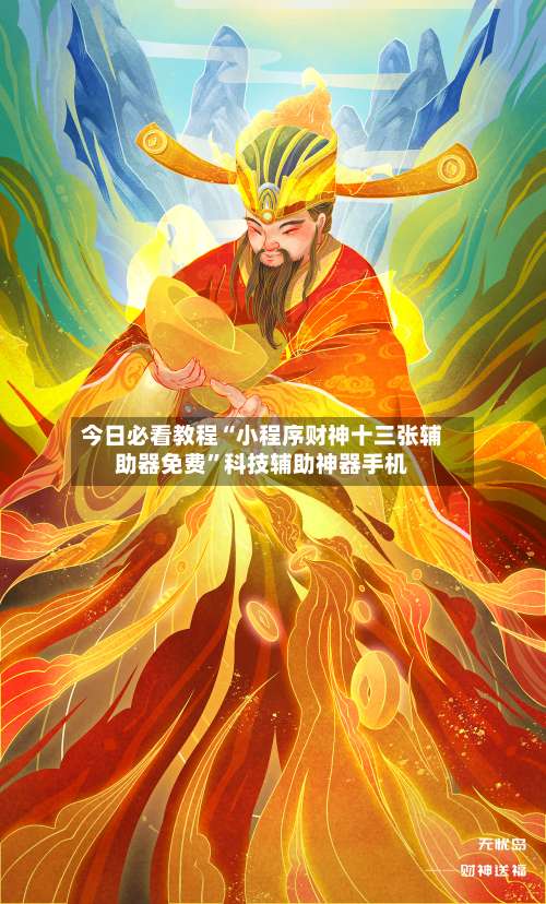 今日必看教程“小程序财神十三张辅助器免费	”科技辅助神器手机-第1张图片