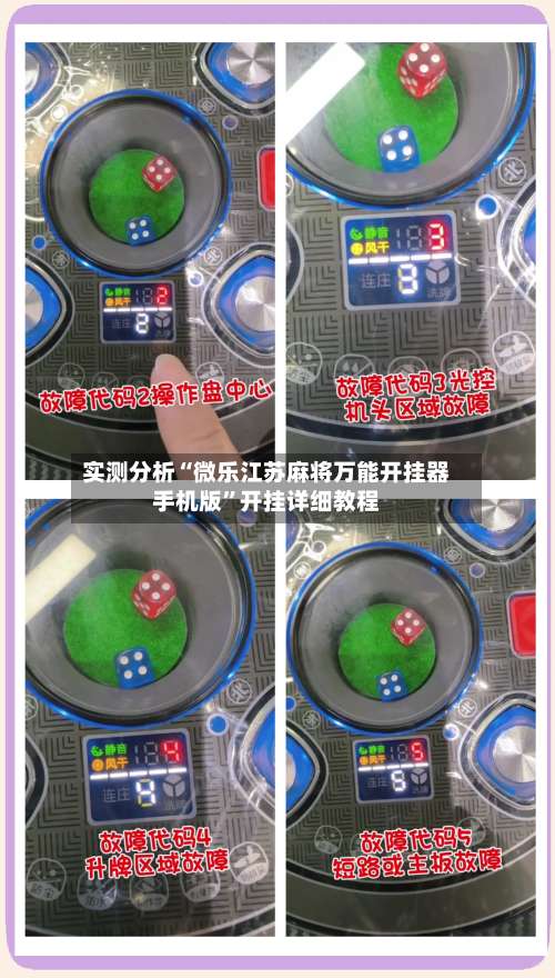 实测分析“微乐江苏麻将万能开挂器手机版”开挂详细教程-第1张图片