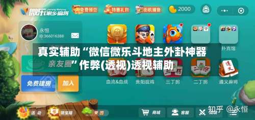 真实辅助“微信微乐斗地主外卦神器	”作弊(透视)透视辅助-第2张图片