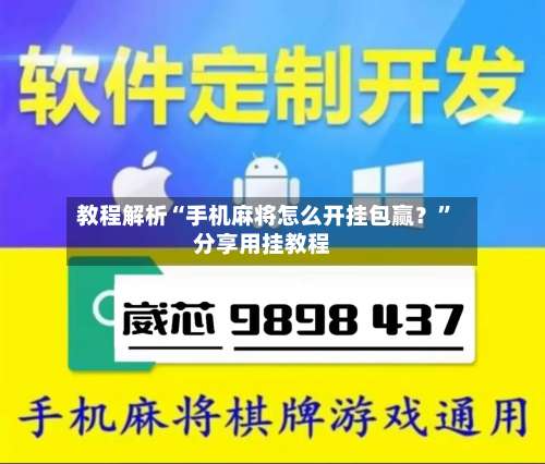 教程解析“手机麻将怎么开挂包赢？”分享用挂教程-第1张图片