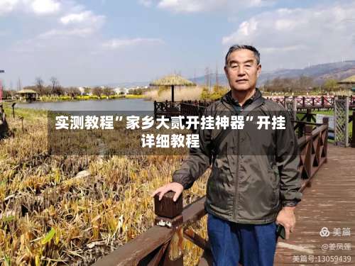 实测教程”家乡大贰开挂神器”开挂详细教程-第2张图片