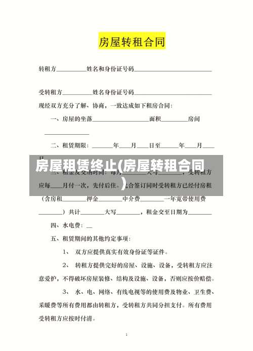 房屋租赁终止(房屋转租合同)-第2张图片